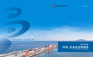 (中文) 2023年环境、社保及治理汇报