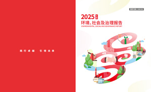 (中文) 2025年环境、社会及治理汇报
